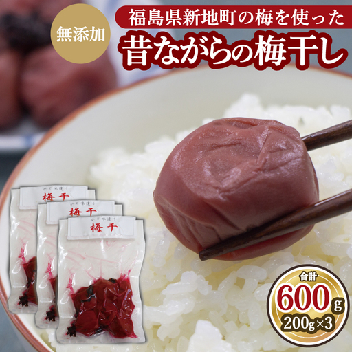 昔ながらの梅干し 200g×3パック 無添加 梅干し | 田舎の梅干し すっぱい 訳あり 梅干 うめぼし 保存料無添加 着色料無添加 福島県 新地町 送料無料 すっぱい 熱中症対策 お試し お取り寄せ 国産 人気 おすすめ