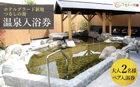 ホテルグラード新地 つるしの湯入浴券 大人2名 ペアチケット クーポン 日帰り 露天風呂 スパ 観光 絶景 福島県 旅行 トラベル 東北 ふるさと納税 ホテル 新地町 宿泊 おもてなし 温泉 温泉宿 温泉 人気 日帰り入浴 日帰り温泉 立ち寄り湯