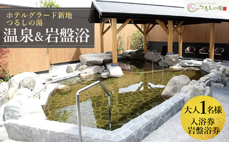 ホテルグラード新地 つるしの湯入浴券・岩盤浴セット 大人1名 チケット クーポン 日帰り 露天風呂 スパ 観光 絶景 福島県 旅行 トラベル 東北 ふるさと納税 ホテル 新地町 宿泊 おもてなし 温泉 温泉宿 温泉 人気 日帰り入浴 日帰り温泉 立ち寄り湯