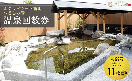 ホテルグラード新地 つるしの湯入浴 回数券 11枚綴り 大人 チケット クーポン 日帰り 露天風呂 スパ 観光 絶景 福島県 旅行 トラベル 東北 ふるさと納税 ホテル 新地町 宿泊 おもてなし 温泉 温泉宿 温泉 人気 日帰り入浴 日帰り温泉 立ち寄り湯