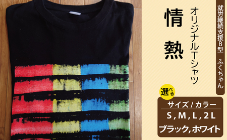 [選べるサイズ・カラー]オリジナル アートTシャツ 「情熱」 S M L LL ユニセックス 洋服 白 黒 メンズ レディース 半袖 フロントプリント ティーシャツ T-shirt 送料無料 就労継続支援B型 ふくちゃん 福島県 新地町