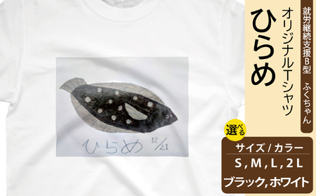 [選べるサイズ・カラー]オリジナル アートTシャツ 「ひらめ」 S M L LL ユニセックス 洋服 白 黒 メンズ レディース 半袖 フロントプリント ティーシャツ T-shirt 送料無料 就労継続支援B型 ふくちゃん 福島県 新地町