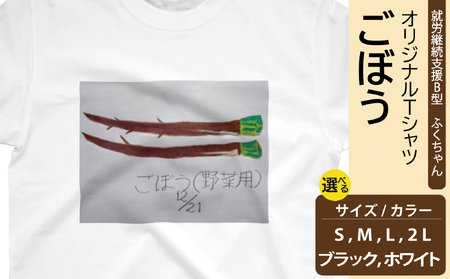 [選べるサイズ・カラー]オリジナル アートTシャツ 「ごぼう」 S M L LL ユニセックス 洋服 白 黒 メンズ レディース 半袖 フロントプリント ティーシャツ T-shirt 送料無料 就労継続支援B型 ふくちゃん 福島県 新地町