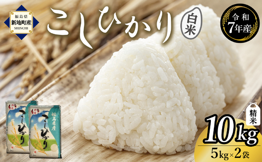 新地産こしひかり精米10kg(5kg×2袋)|コシヒカリ お米 2025年産 おこめ ライス 精米 R7 ご飯 ごはん 数量限定 白米 ブランド米 お徳用 令和7年度産 つやつや もちもち 新地町