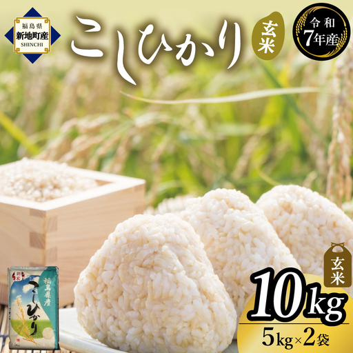 新地産こしひかり玄米10kg(5kg×2袋)|コシヒカリ お米 2025年産 おこめ ライス R7 ご飯 ごはん 数量限定 げんまい ブランド米 令和7年度産 お徳用 つやつや もちもち 新地町