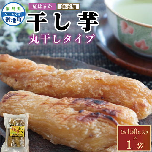 福島県新地町産 紅はるか 干し芋 (丸干し150g) ×1袋 [2027年1月発送] 