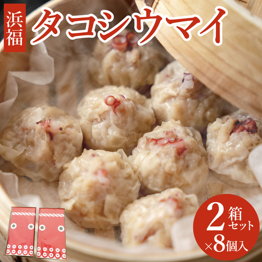 タコシウマイ(8個入り×2パック)ご家庭用| 国産 浜福 シュウマイ 冷凍 お取り寄せ タコシュウマイ 海鮮シュウマイ たこ