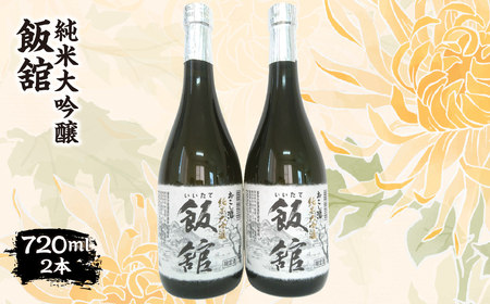 純米大吟醸『飯舘』 720ml×2本 ITTAE001 | ギフト 贈り物 贈答 お酒 日本酒 人気 おすすめ 特産品 福島 飯舘村