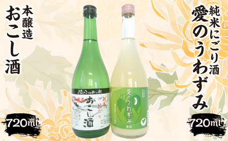 本醸造『おこし酒』・純米にごり『愛のうわずみ』セット 720ml×2本 ITTAE003 | ギフト 贈り物 贈答 お酒 日本酒 人気 おすすめ 特産品 福島 飯舘村