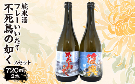フレーいいたて不死鳥の如く(2本) Aセット ITTAE004| ギフト 贈り物 贈答 お酒 日本酒 人気 おすすめ 特産品 福島 飯舘村