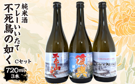 フレーいいたて不死鳥の如く(3本) Cセット　ITTAE006 | ギフト 贈り物 贈答 お酒 日本酒 人気 おすすめ 特産品 福島 飯舘村 |