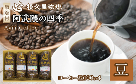 阿武隈の四季(豆)(コーヒー豆) ITTAD001| ギフト 贈り物 贈答 豆 粉 珈琲 コーヒー カフェ 本格 人気 おすすめ 福島 飯舘村