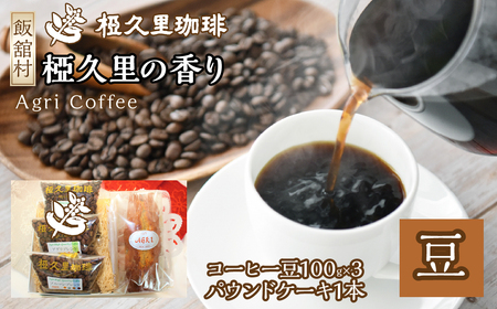 椏久里の香り(豆)(コーヒー豆、パウンドケーキ) ITTAD003 | ギフト 贈り物 贈答 豆 粉 珈琲 コーヒー カフェ 本格 人気 おすすめ 福島 飯舘村