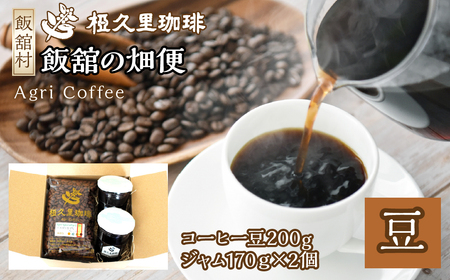 飯舘の畑便(豆)(コーヒー豆、ジャム) ITTAD005 | ギフト 贈り物 贈答 豆 粉 珈琲 コーヒー カフェ 本格 人気 おすすめ 福島 飯舘村