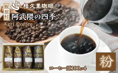 阿武隈の四季(粉)(コーヒー粉) ITTAD002 | ギフト 贈り物 贈答 豆 粉 珈琲 コーヒー カフェ 本格 人気 おすすめ 福島 飯舘村