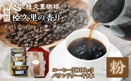 椏久里の香り(粉)(コーヒー豆、パウンドケーキ) ITTAD004 | ギフト 贈り物 贈答 豆 粉 珈琲 コーヒー カフェ 本格 人気 おすすめ 福島 飯舘村