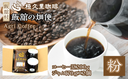 飯舘の畑便(粉)(コーヒー豆、ジャム) ITTAD006 | ギフト 贈り物 贈答 豆 粉 珈琲 コーヒー カフェ 本格 人気 おすすめ 福島 飯舘村