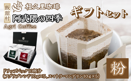 ドリップパックコーヒーギフトセット(10個入り) IT