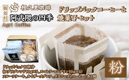 アンサンブル(ドリップパックコーヒーと焼菓子セット) IT