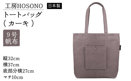 工房HOSONO トートバッグ(カーキ) 2043-KH IT