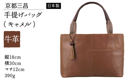 京都三昌 牛革手提げバッグ(キャメル)62922-25 IT