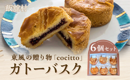 東風の贈り物「cocitto」 ガトーバスク6個入りセット IT