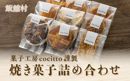 菓子工房cocitto謹製 焼き菓子詰め合わせ IT