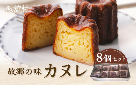 故郷の味 カヌレ8個セット IT