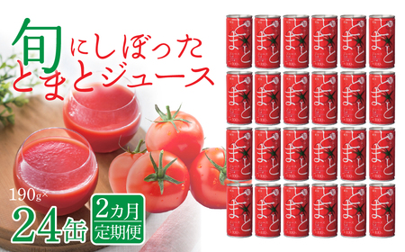 [2カ月定期便]旬にしぼったとまとジュース 24缶セット IT