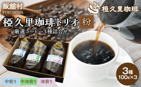 -粉- 椏久里珈琲トリオ(厳選コーヒー3種詰合せ) ITTAD011[ ふるさと納税 人気 おすすめ 珈琲 コーヒー 豆 粉 カフェ セット 本格 復興 福島 飯舘村 ]