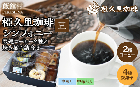 -豆- 椏久里珈琲シンフォニー(厳選コーヒー2種と焼き菓子詰合せ) ITTAD012[ ふるさと納税 人気 おすすめ 珈琲 コーヒー 豆 粉 カフェ セット スイーツ おやつ お菓子 本格 復興 福島 飯舘村 ]