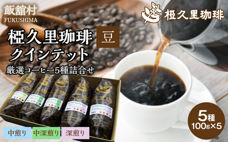 -豆- 椏久里珈琲クインテット(厳選コーヒー5種詰合せ) ITTAD014[ ふるさと納税 人気 おすすめ 珈琲 コーヒー 豆 粉 カフェ セット 本格 復興 福島 飯舘村 ]