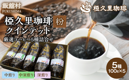 -粉- 椏久里珈琲クインテット(厳選コーヒー5種詰合せ) ITTAD015[ ふるさと納税 人気 おすすめ 珈琲 コーヒー 豆 粉 カフェ セット 本格 復興 福島 飯舘村 ]