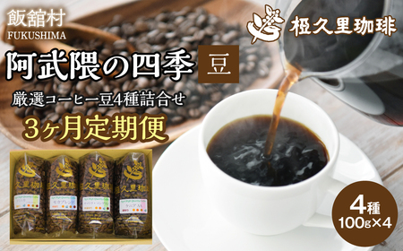 [3ヶ月定期便]阿武隈の四季(豆)(コーヒー豆) ITTAD016[ ふるさと納税 人気 おすすめ 珈琲 コーヒー 豆 粉 カフェ セット 本格 復興 福島 飯舘村 ]