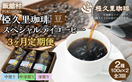 [3ヶ月定期便]-豆- 椏久里珈琲スペシャルティコーヒー ITTAD018[ ふるさと納税 人気 おすすめ 珈琲 コーヒー 豆 粉 カフェ セット 本格 復興 福島 飯舘村 ]