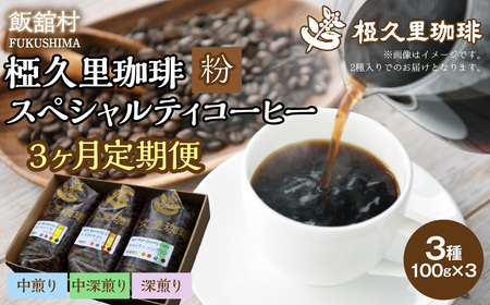 [3ヶ月定期便]-粉- 椏久里珈琲スペシャルティコーヒー ITTAD019[ ふるさと納税 人気 おすすめ 珈琲 コーヒー 豆 粉 カフェ セット 本格 復興 福島 飯舘村 ]