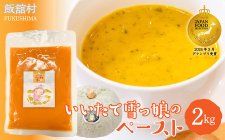 [ジャパン・フード・セレクション グランプリ受賞!]飯舘村名物 いいたて雪っ娘 かぼちゃペースト 2kg IT