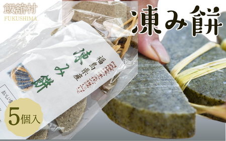 凍み餅 5個入り IT
