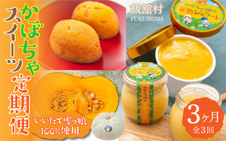 [3カ月定期便]かぼちゃスイーツ定期便 IT