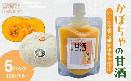 かぼちゃの甘酒(いいたて雪っ娘使用)120g×5パック IT