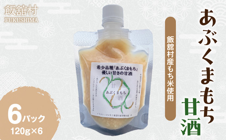 甘酒(あぶくまもち使用)120g×6パック IT