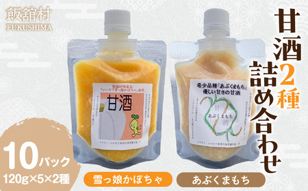 甘酒2種詰め合わせ 120g×10パック IT