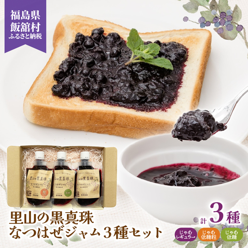 里山の黒真珠 なつはぜジャム3種セット IT