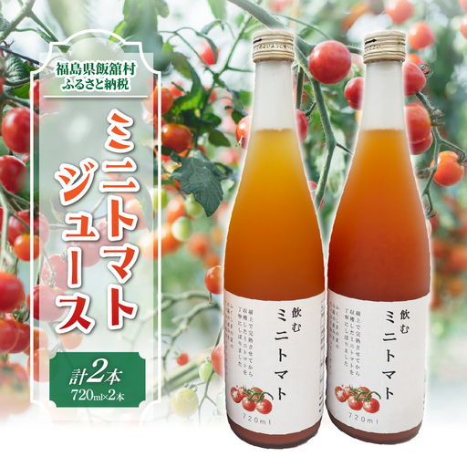 [9月中旬以降発送]ミニトマトジュース IT