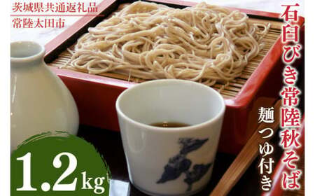 石臼びき常陸秋そば 1.2kg 麺つゆ付き[茨城県共通返礼品/常陸太田市](伊ー30)[蕎麦 そば ソバ 麺 麺類 石臼挽 ふるさと納税 水戸市 茨城県](FY-1)