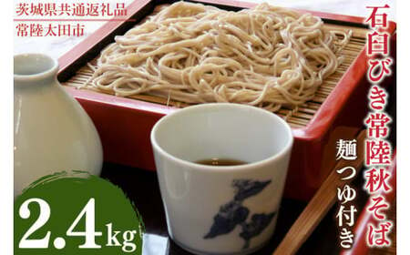 石臼びき常陸秋そば 2.4kg 麺つゆ付き[茨城県共通返礼品/常陸太田市](秋ー12)[蕎麦 そば ソバ 麺 麺類 石臼挽 ふるさと納税 水戸市 茨城県](FY-4)