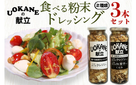 UOKANEの献立 食べる粉末ドレッシング2種類(3本セット)[調味料 食べ比べ アウトドア クレソン スーパーフード サラダ 炒め物 チャーハン パスタ 健康 贈答 プレゼント](GO-1)