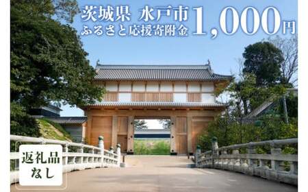 [返礼品なし] 茨城県 水戸市 ふるさと応援寄附金 ( 1,000円 )(GT-1)