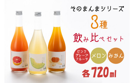 そのまんまシリーズ3種飲み比べセット(メロン・みかん・ピンクグレープフルーツ)