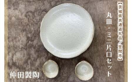 [数量限定]笠間焼 7.5寸丸皿・ミニ片口セット(丸皿1個&ミニ片口2個)[茨城県共通返礼品/笠間市][笠間焼 仲田製陶 丸皿 伝統工芸品 ふるさと納税 水戸市 茨城県](GL-1)